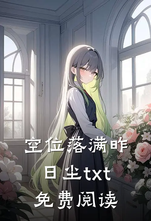 空位落满昨日尘txt免费阅读