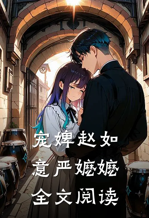 宠婢赵如意严嬷嬷全文阅读