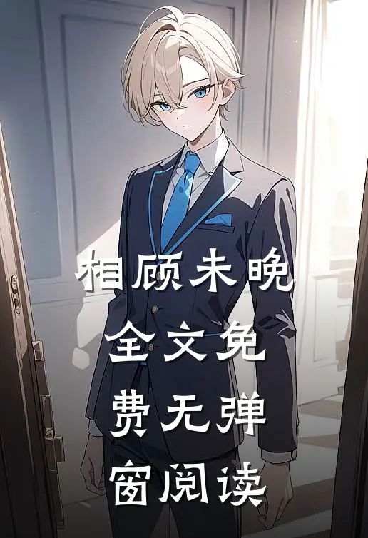 相顾未晚全文免费无弹窗阅读