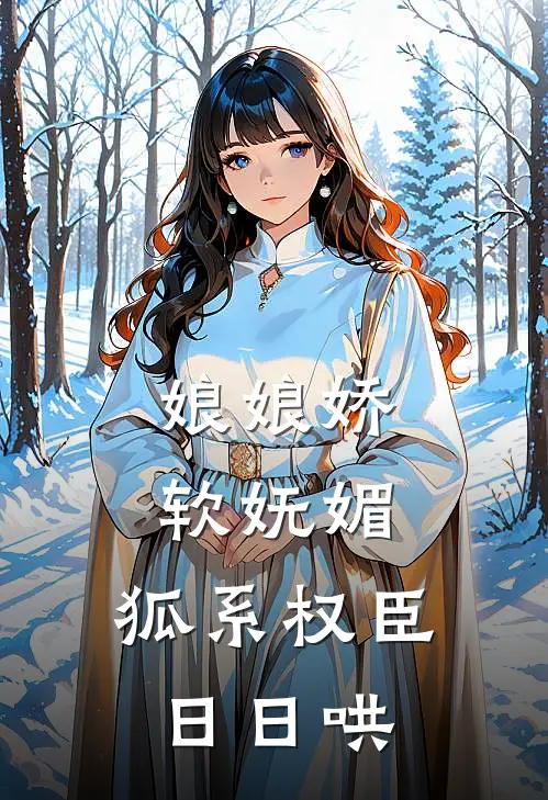 娘娘娇软妩媚，狐系权臣日日哄