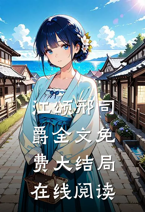 江颂邢司爵全文免费大结局在线阅读