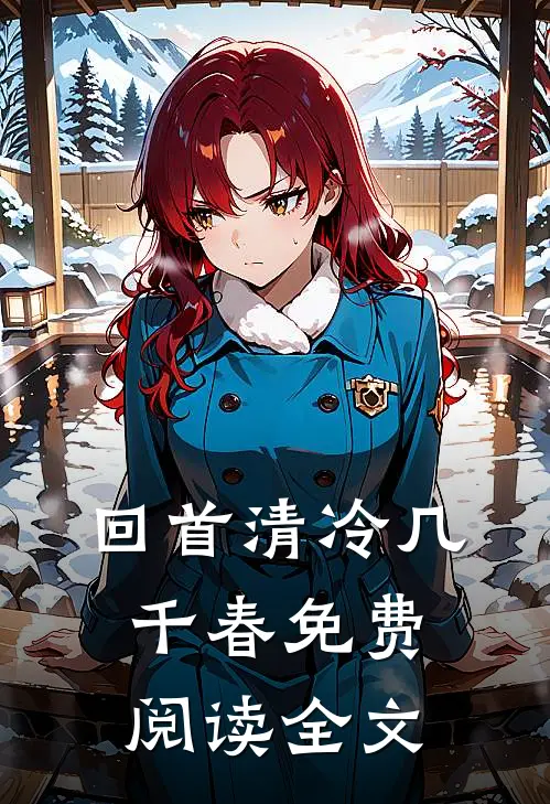 回首清冷几千春免费阅读全文