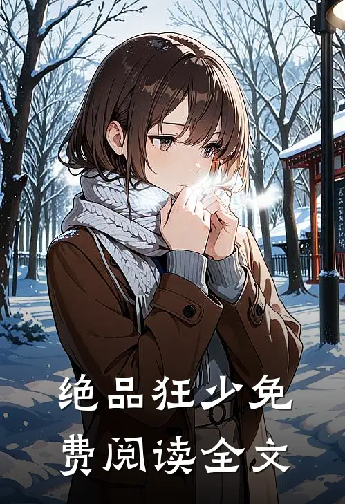 绝品狂少免费阅读全文
