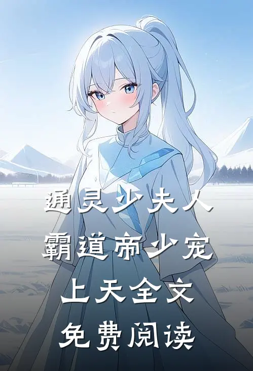 通灵少夫人霸道帝少宠上天全文免费阅读