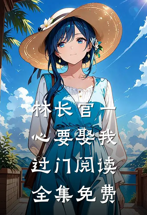林长官一心要娶我过门阅读全集免费