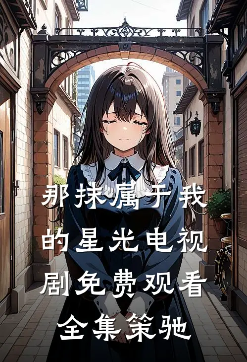 那抹属于我的星光电视剧免费观看全集策驰