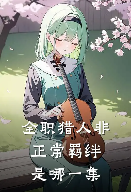 全职猎人非正常羁绊是哪一集