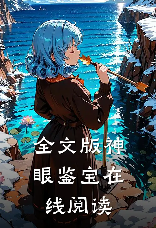 全文版神眼鉴宝在线阅读