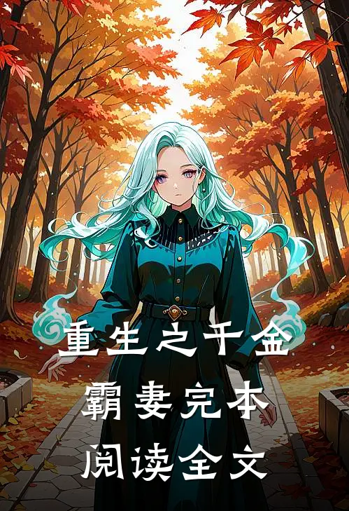 重生之千金霸妻完本阅读全文