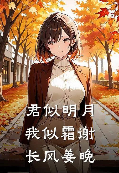 君似明月我似霜 谢长风 姜晚