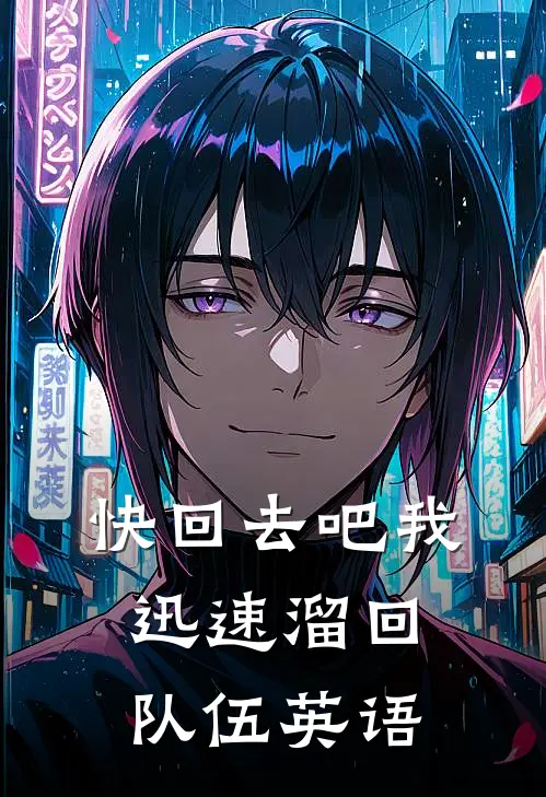 快回去吧我迅速溜回队伍英语