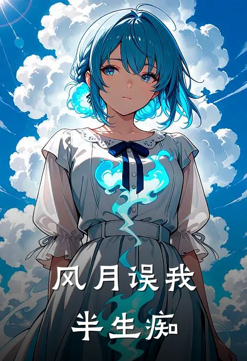 风月误我半生痴