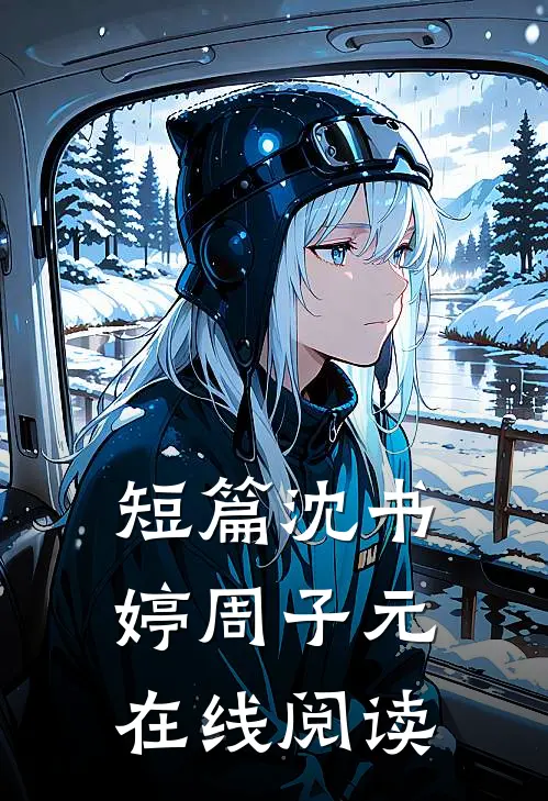 短篇沈书婷周子元在线阅读