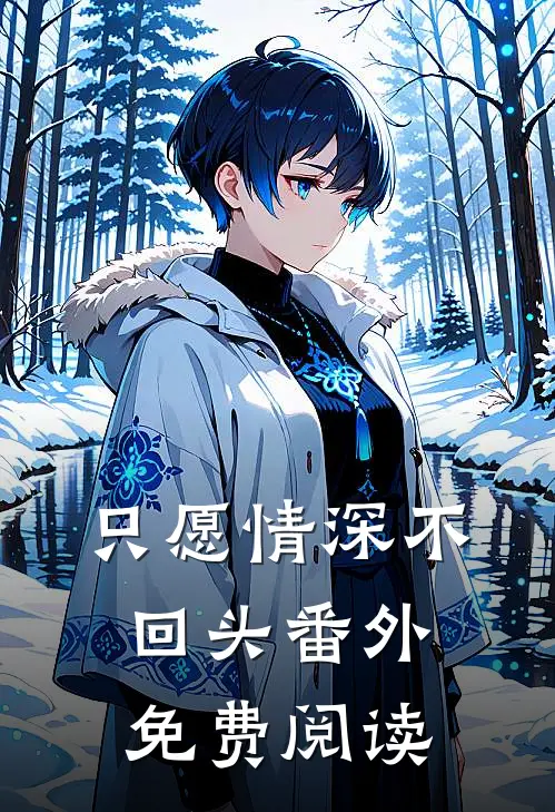 只愿情深不回头番外免费阅读
