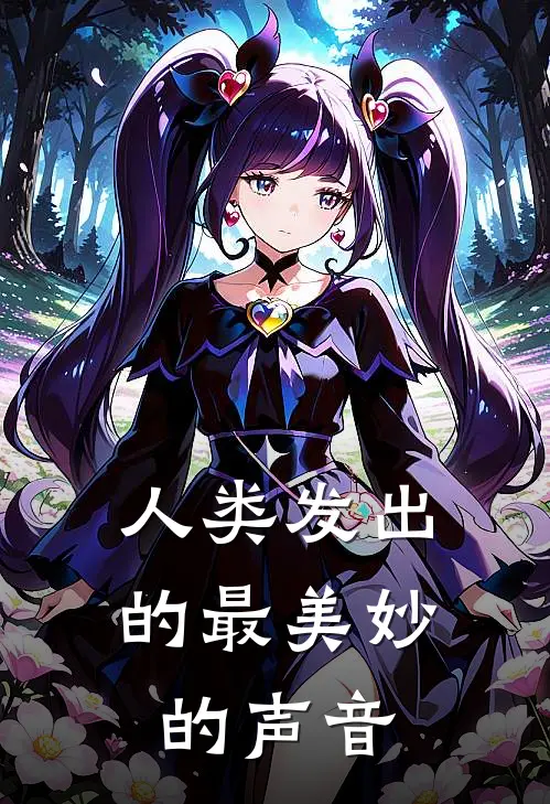 人类发出的最美妙的声音