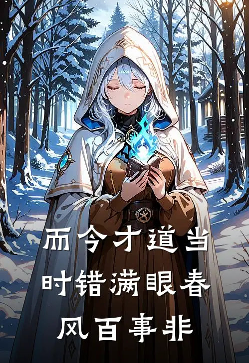 而今才道当时错 满眼春风百事非