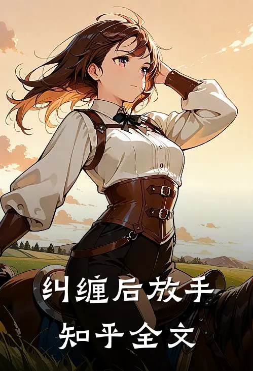 纠缠后放手知乎全文
