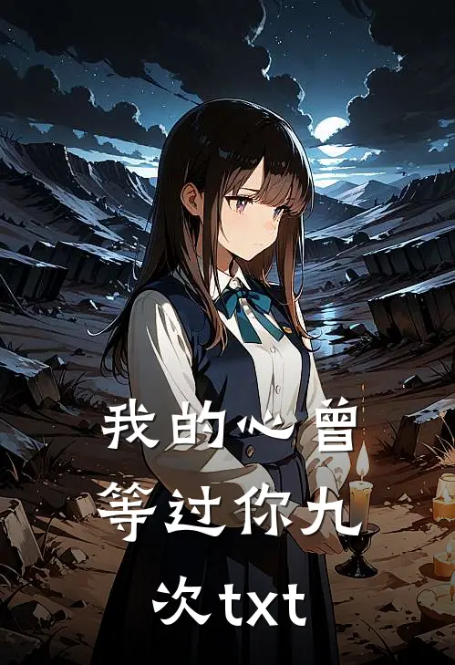 我的心曾等过你九次txt