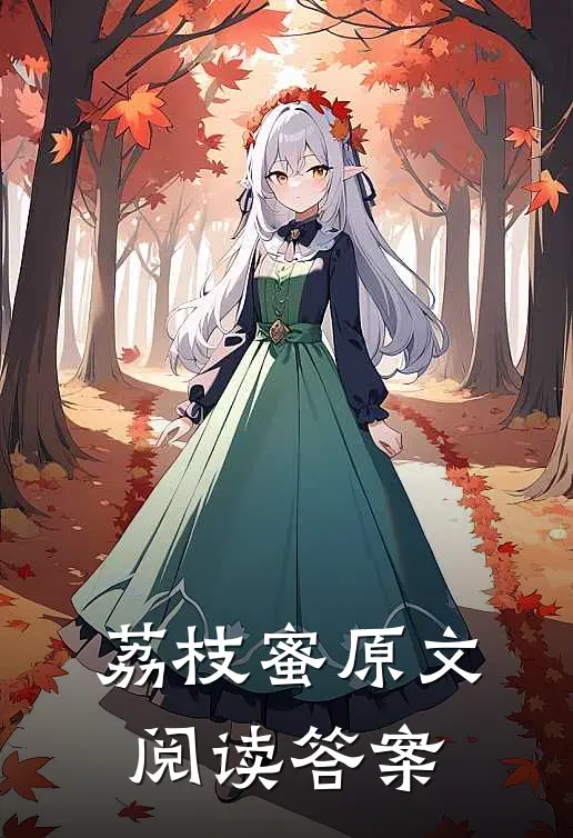 荔枝蜜原文阅读答案