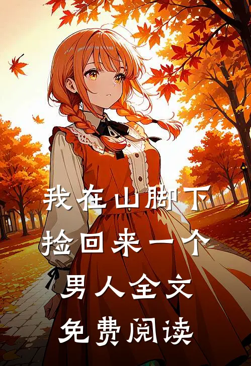 我在山脚下捡回来一个男人全文免费阅读
