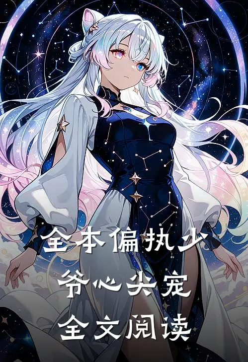 全本偏执少爷心尖宠全文阅读