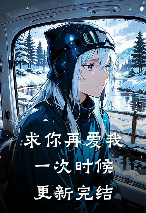 求你再爱我一次时候更新完结