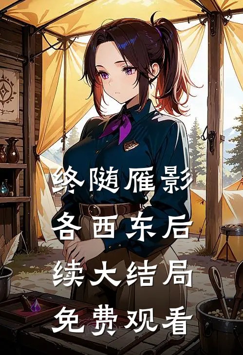 终随雁影各西东后续大结局免费观看