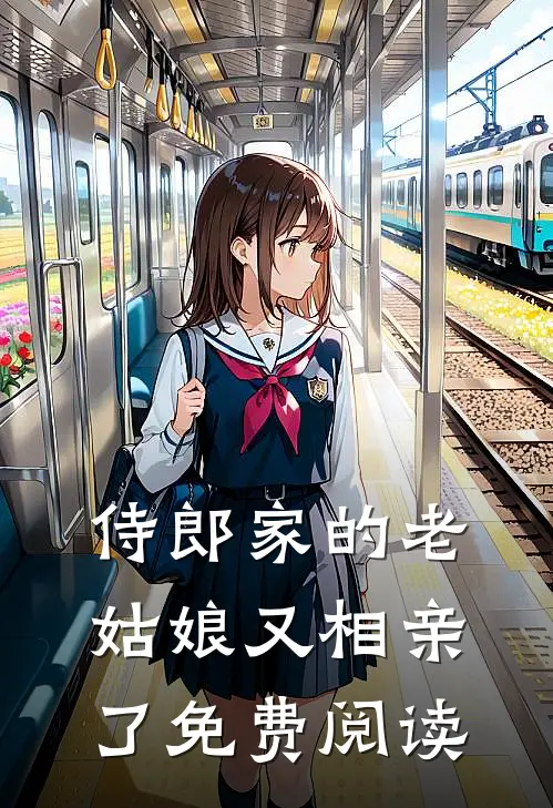 侍郎家的老姑娘又相亲了免费阅读