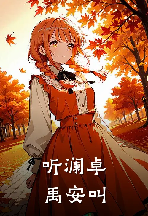 听澜卓禹安叫