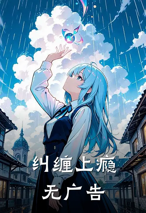 纠缠上瘾无广告