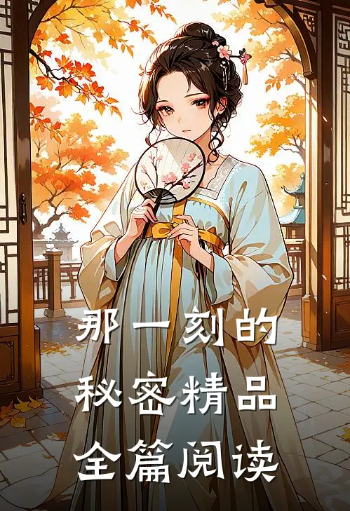 那一刻的秘密精品全篇阅读