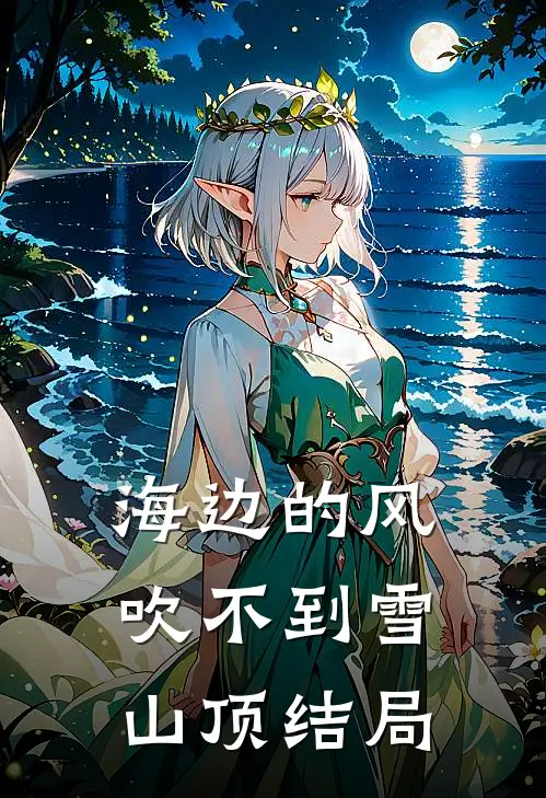 海边的风吹不到雪山顶结局