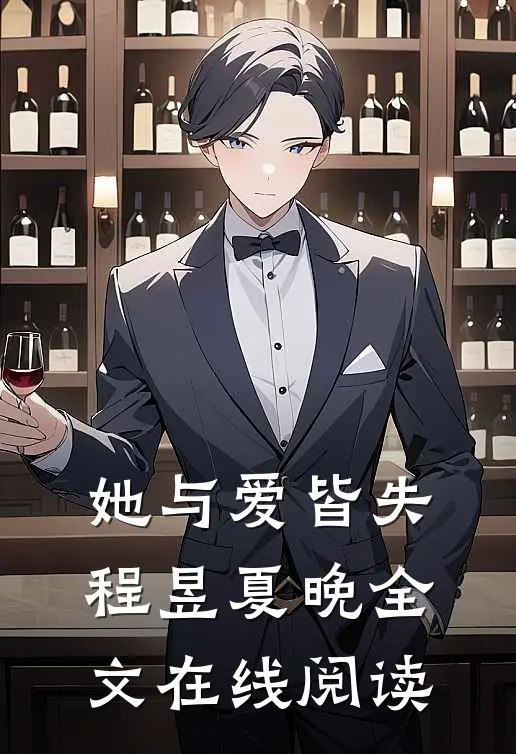 她与爱皆失程昱夏晚全文在线阅读