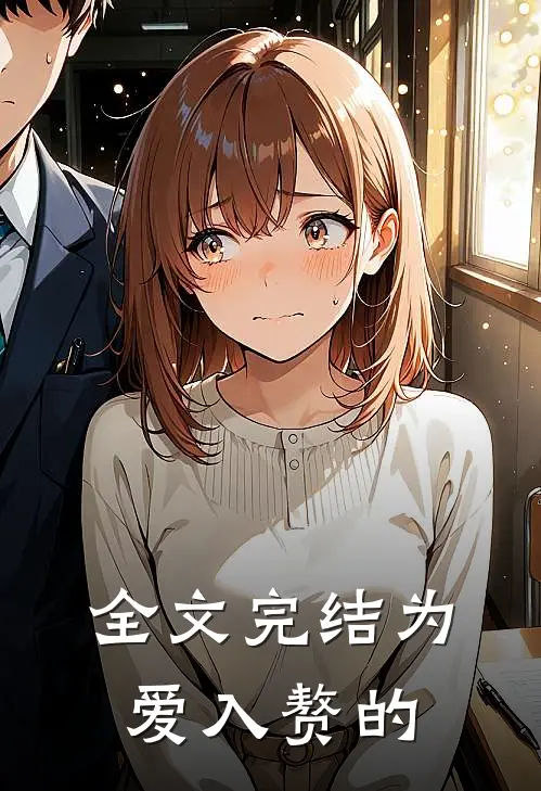 全文完结为爱入赘的