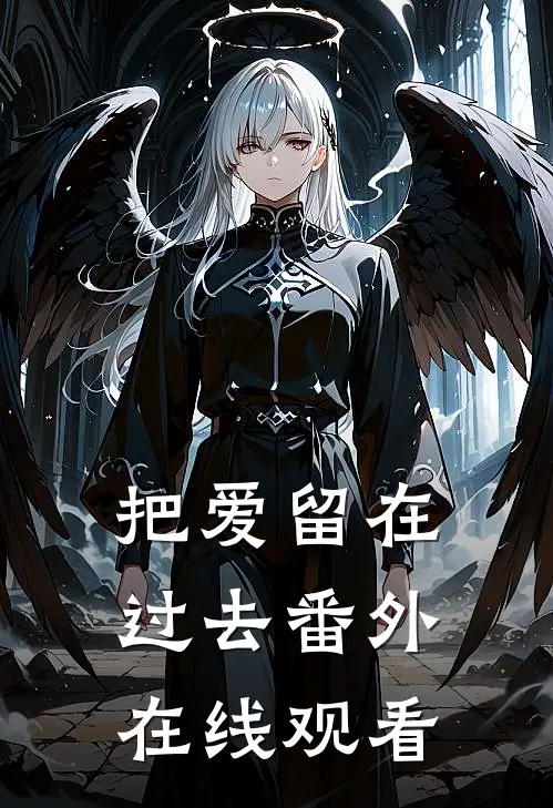 把爱留在过去 番外在线观看
