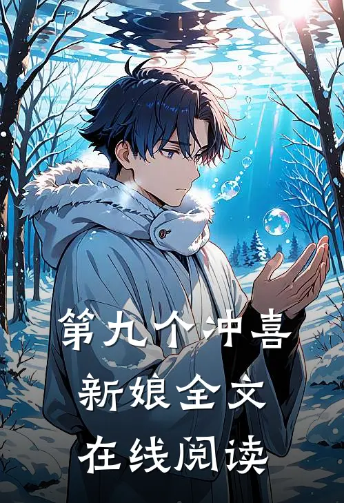 第九个冲喜新娘全文在线阅读