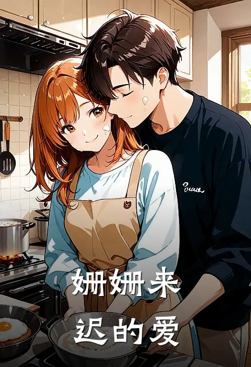 姗姗来迟的爱