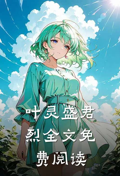 叶灵盛君烈全文免费阅读