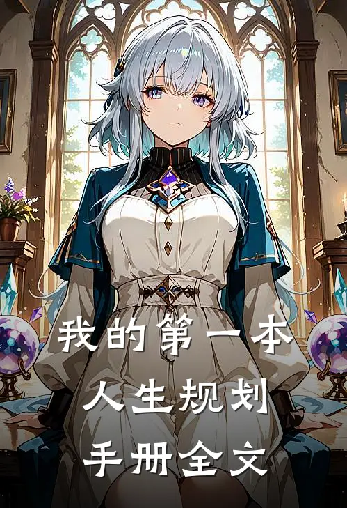 我的第一本人生规划手册全文
