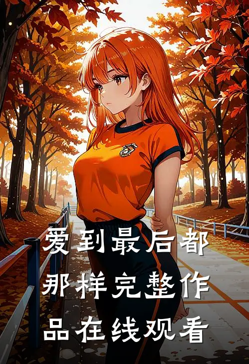 爱到最后都那样完整作品在线观看