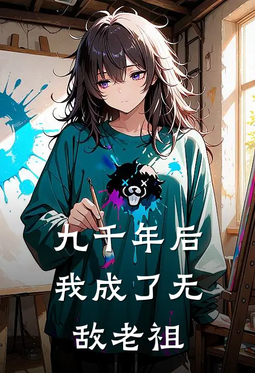 九千年后我成了无敌老祖