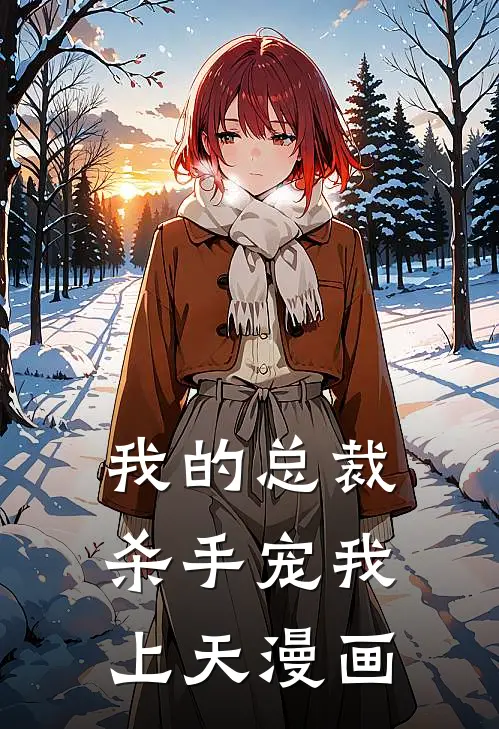 我的总裁杀手宠我上天漫画