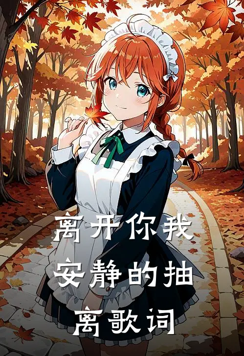 离开你我安静的抽离歌词