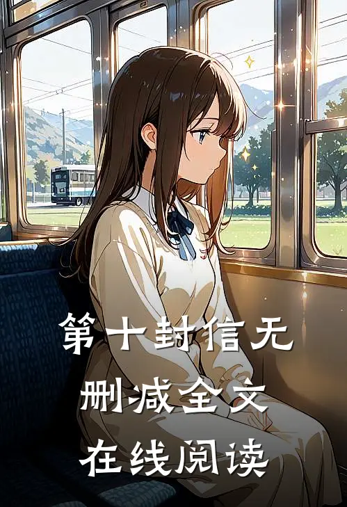第十封信无删减全文在线阅读