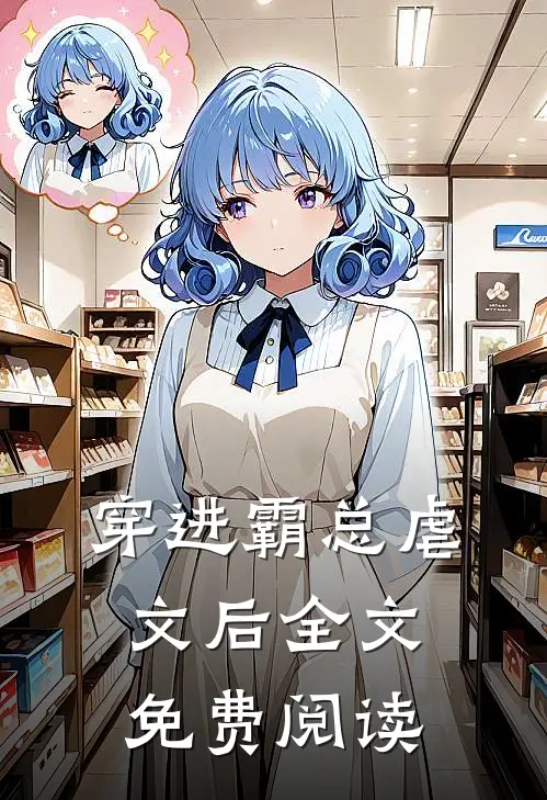 穿进霸总虐文后全文免费阅读