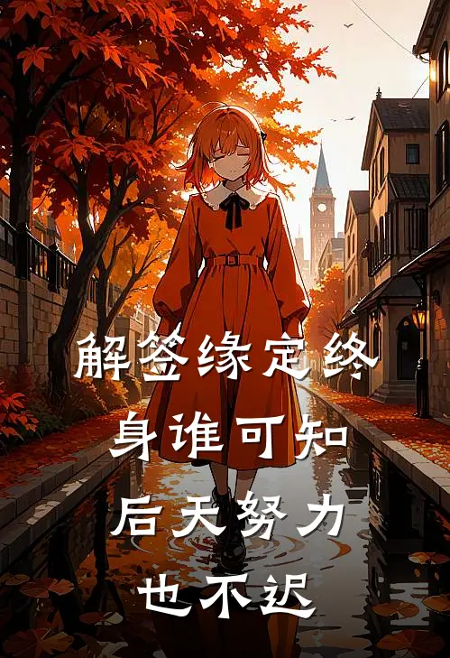 解签缘定终身谁可知,后天努力也不迟