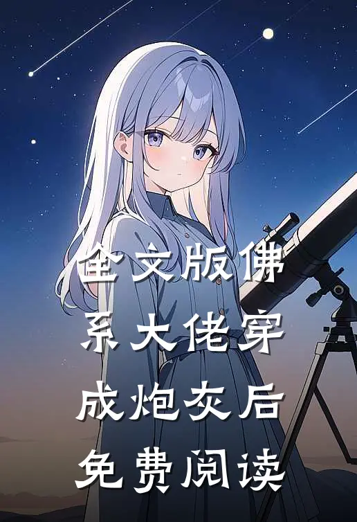 全文版佛系大佬穿成炮灰后免费阅读