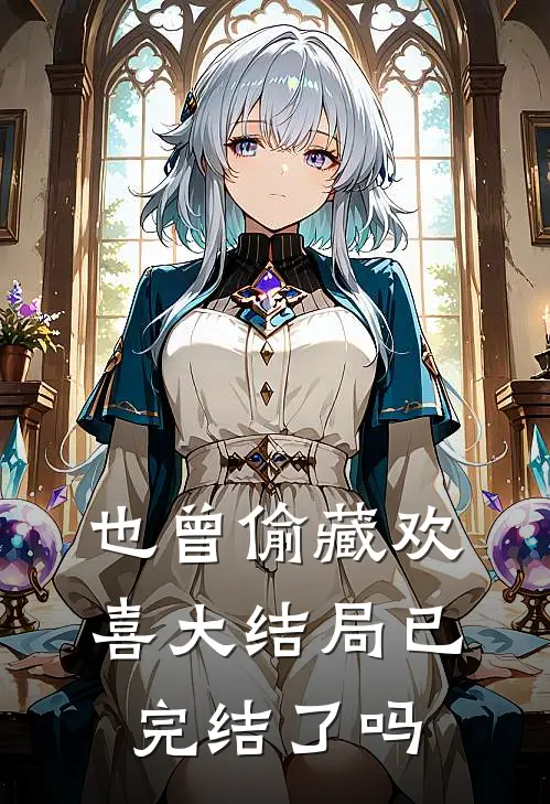 也曾偷藏欢喜大结局已完结了吗