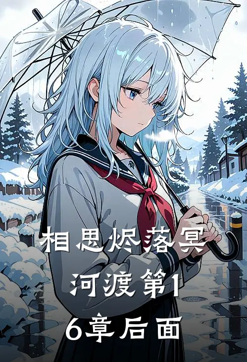 相思烬落冥河渡第16章后面