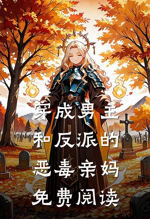 穿成男主和反派的恶毒亲妈免费阅读